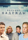 Большие надежды (2020) трейлер фильма в хорошем качестве 1080p