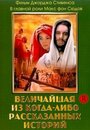 Величайшая из когда-либо рассказанных историй (1965) скачать бесплатно в хорошем качестве без регистрации и смс 1080p