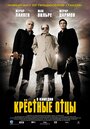 Крестные отцы (2005) трейлер фильма в хорошем качестве 1080p