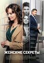 Смотреть «Женские секреты» онлайн сериал в хорошем качестве