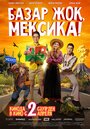 Базар жок, Мексика! (2020) трейлер фильма в хорошем качестве 1080p