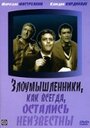 Злоумышленники, как всегда, остались неизвестны (1958) трейлер фильма в хорошем качестве 1080p