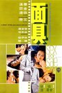 Mian ju (1974) трейлер фильма в хорошем качестве 1080p