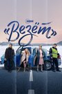 Смотреть ««Везёт»» онлайн сериал в хорошем качестве