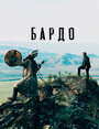 Бардо (2019) трейлер фильма в хорошем качестве 1080p