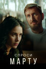 Спроси Марту (2022) трейлер фильма в хорошем качестве 1080p