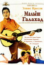 Малыш Галахад (1962) трейлер фильма в хорошем качестве 1080p