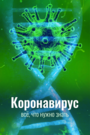 Коронавирус. Всё, что нужно знать (2020) кадры фильма смотреть онлайн в хорошем качестве