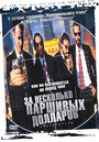 За несколько паршивых долларов (1995) кадры фильма смотреть онлайн в хорошем качестве