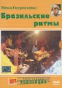 Бразильские ритмы (2005) кадры фильма смотреть онлайн в хорошем качестве