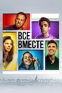 Смотреть «Все вместе» онлайн сериал в хорошем качестве