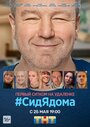 СидЯдома (2020) кадры фильма смотреть онлайн в хорошем качестве