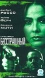 Бесстрашный (2000) кадры фильма смотреть онлайн в хорошем качестве