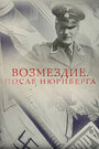 Возмездие. После Нюрнберга (2016) трейлер фильма в хорошем качестве 1080p