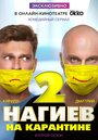 Смотреть «Нагиев на карантине» онлайн сериал в хорошем качестве