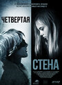 Смотреть «Четвёртая стена» онлайн фильм в хорошем качестве