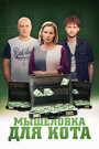 Смотреть «Мышеловка для кота» онлайн сериал в хорошем качестве