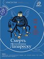 Смерть господина Лазареску (2005) кадры фильма смотреть онлайн в хорошем качестве