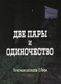 Две пары и одиночество (1985) кадры фильма смотреть онлайн в хорошем качестве