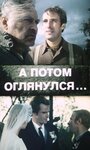 А потом оглянулся... (1981) скачать бесплатно в хорошем качестве без регистрации и смс 1080p