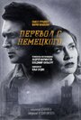 Перевод с немецкого (2020) трейлер фильма в хорошем качестве 1080p