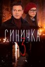 Синичка 3 (2020) кадры фильма смотреть онлайн в хорошем качестве