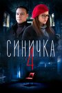 Синичка 4 (2020) трейлер фильма в хорошем качестве 1080p