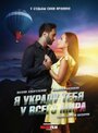 Я украду тебя у всего мира (2020) трейлер фильма в хорошем качестве 1080p