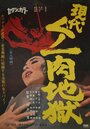 Gendai kunoichi niku jigoku (1968) трейлер фильма в хорошем качестве 1080p