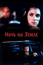 Ночь на Земле (1991) кадры фильма смотреть онлайн в хорошем качестве