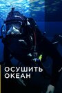 Осушить океан (2018) трейлер фильма в хорошем качестве 1080p