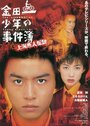 Kindaichi shonen no jikembo: Shanghai ningyo densetsu (1997) кадры фильма смотреть онлайн в хорошем качестве