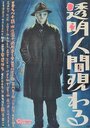 Tomei ningen arawaru (1949) трейлер фильма в хорошем качестве 1080p