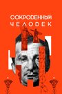 Сокровенный человек (2020) скачать бесплатно в хорошем качестве без регистрации и смс 1080p