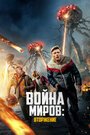 Война миров: Вторжение (2023) трейлер фильма в хорошем качестве 1080p