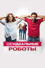 (Не)идеальные роботы (2023) трейлер фильма в хорошем качестве 1080p