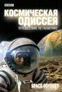 BBC: Космическая одиссея. Путешествие по галактике (2004) кадры фильма смотреть онлайн в хорошем качестве