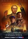 Седьмая симфония (2021) трейлер фильма в хорошем качестве 1080p