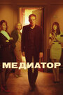 Смотреть «Медиатор» онлайн сериал в хорошем качестве