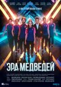 Эра медведей (2020) трейлер фильма в хорошем качестве 1080p