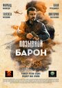 Смотреть «Позывной «Барон»» онлайн фильм в хорошем качестве