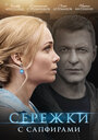 Сережки с сапфирами (2020) трейлер фильма в хорошем качестве 1080p