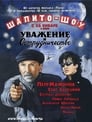 Шапито-шоу: Уважение и сотрудничество (2011) трейлер фильма в хорошем качестве 1080p