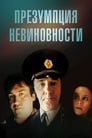 Презумпция невиновности (1988)