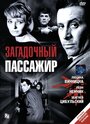 Загадочный пассажир (1959)