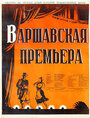 Варшавская премьера (1950)