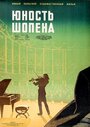 Юность Шопена (1951) скачать бесплатно в хорошем качестве без регистрации и смс 1080p