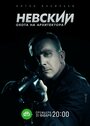 Невский. Охота на Архитектора (2021) кадры фильма смотреть онлайн в хорошем качестве