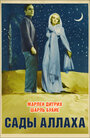 Сады Аллаха (1936)