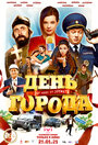 День города (2021) трейлер фильма в хорошем качестве 1080p